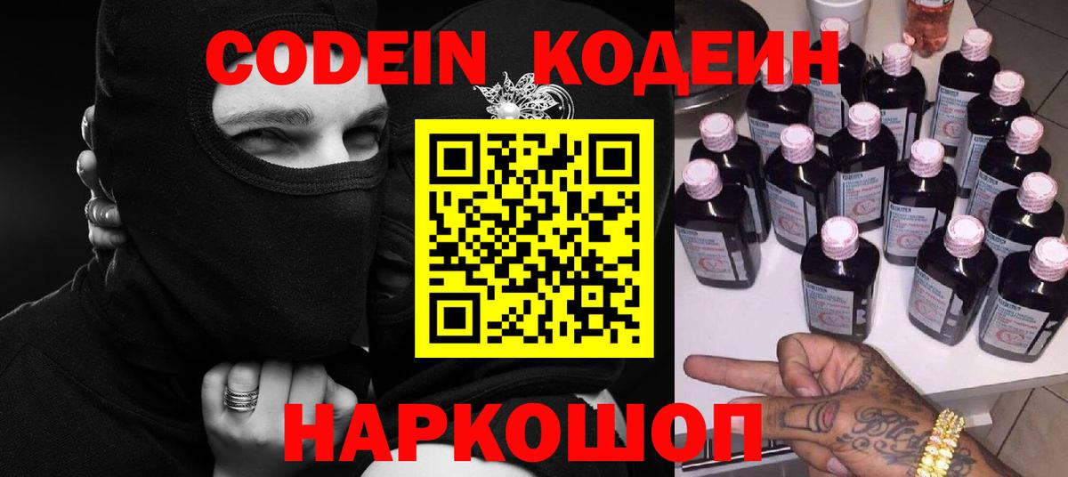 Кодеин Purple Drank  Вход с VPN  Можайск  Кодеиновый сироп Lean напиток Lean (лин) 