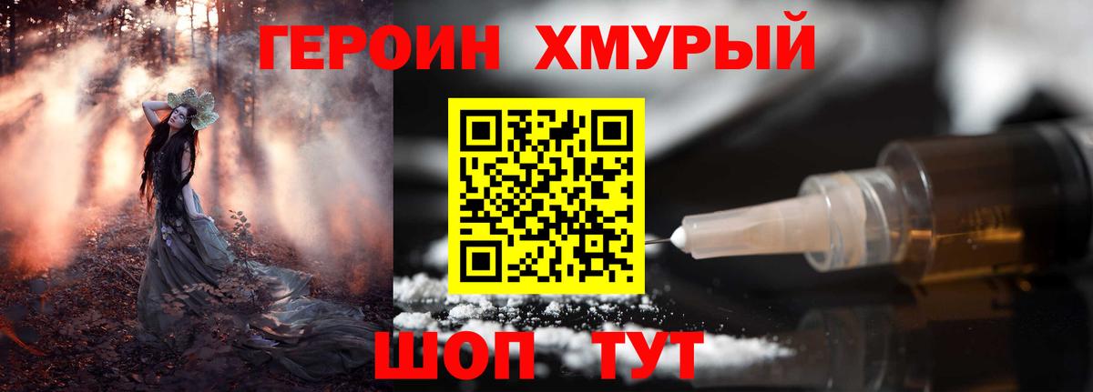 Героин хмурый  Вход с VPN  Можайск 